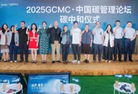 2025 GCMC·中國碳管理論壇圓滿舉辦，Carbon AI Agent碳智能體全球首發！