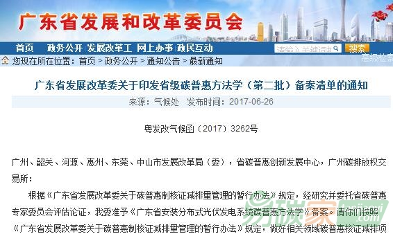 廣東省發(fā)展改革委關(guān)于印發(fā)省級碳普惠方法學（第二批）備案清單的通知【粵發(fā)改氣候函〔2017〕3262號】