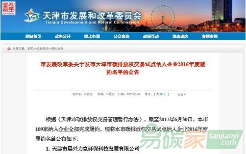 市發(fā)展改革委關于發(fā)布天津市碳排放權交易試點納入企業(yè)2016年度履約名單的公告