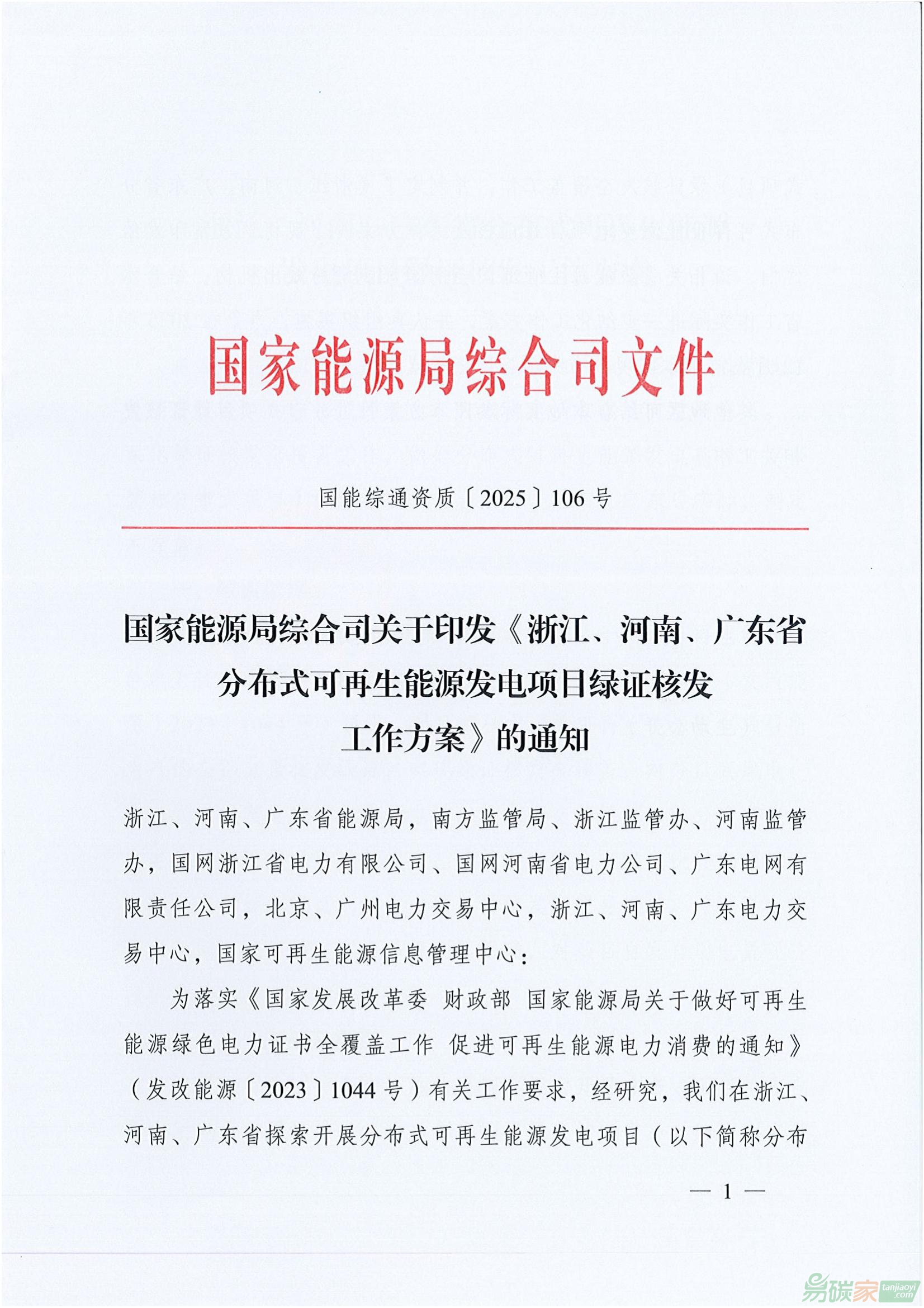 【國能綜通資質〔2025〕106號】國家能源局綜合司關于印發《浙江、河南、廣東省分布式可再生能源發電項目綠證核發工作方案》的通知 ...