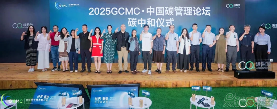 2025 GCMC·中國碳管理論壇圓滿舉辦，Carbon AI Agent碳智能體全球首發！