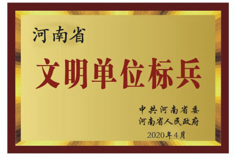 河南省文明單位標(biāo)兵