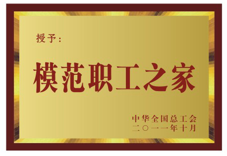 全國(guó)總工會(huì)模范職工之家