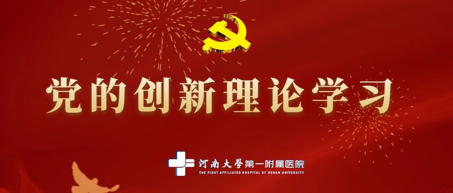 黨的創(chuàng)新理論學(xué)習(xí)