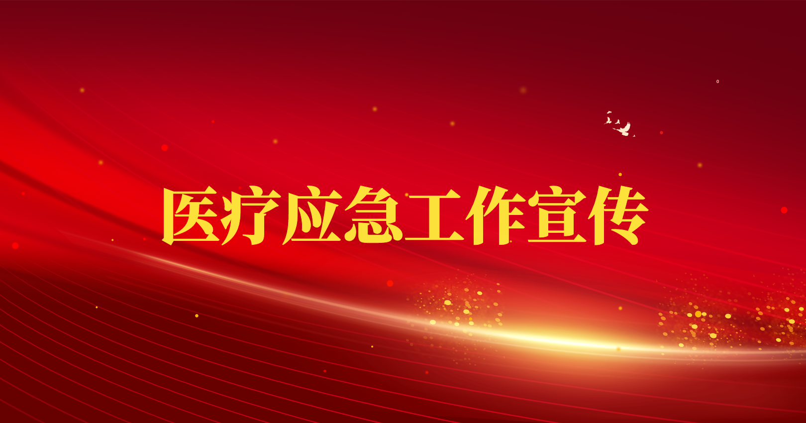 醫療應急工作宣傳