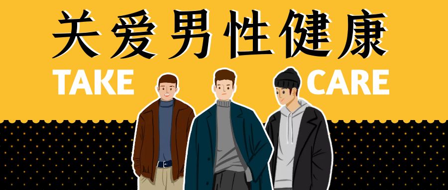 關愛男性健康，科學治療不可少