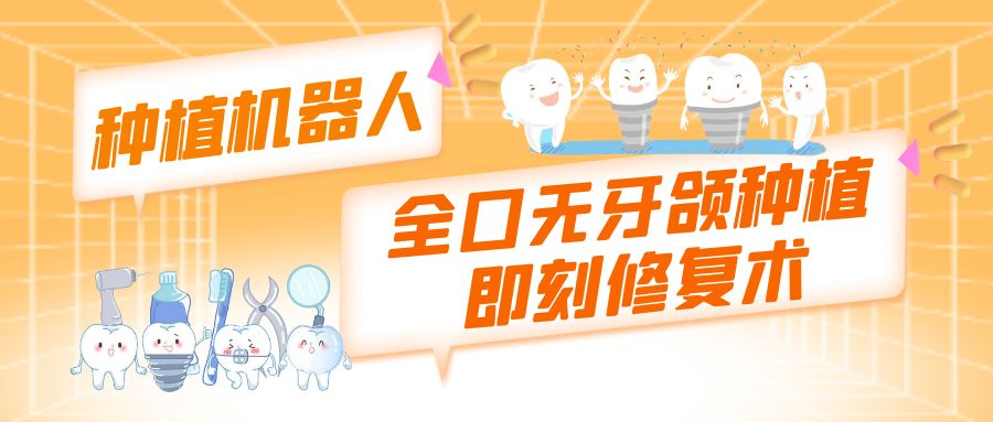 我院在省內率先完成種植機器人全口無牙頜種植即刻修復術