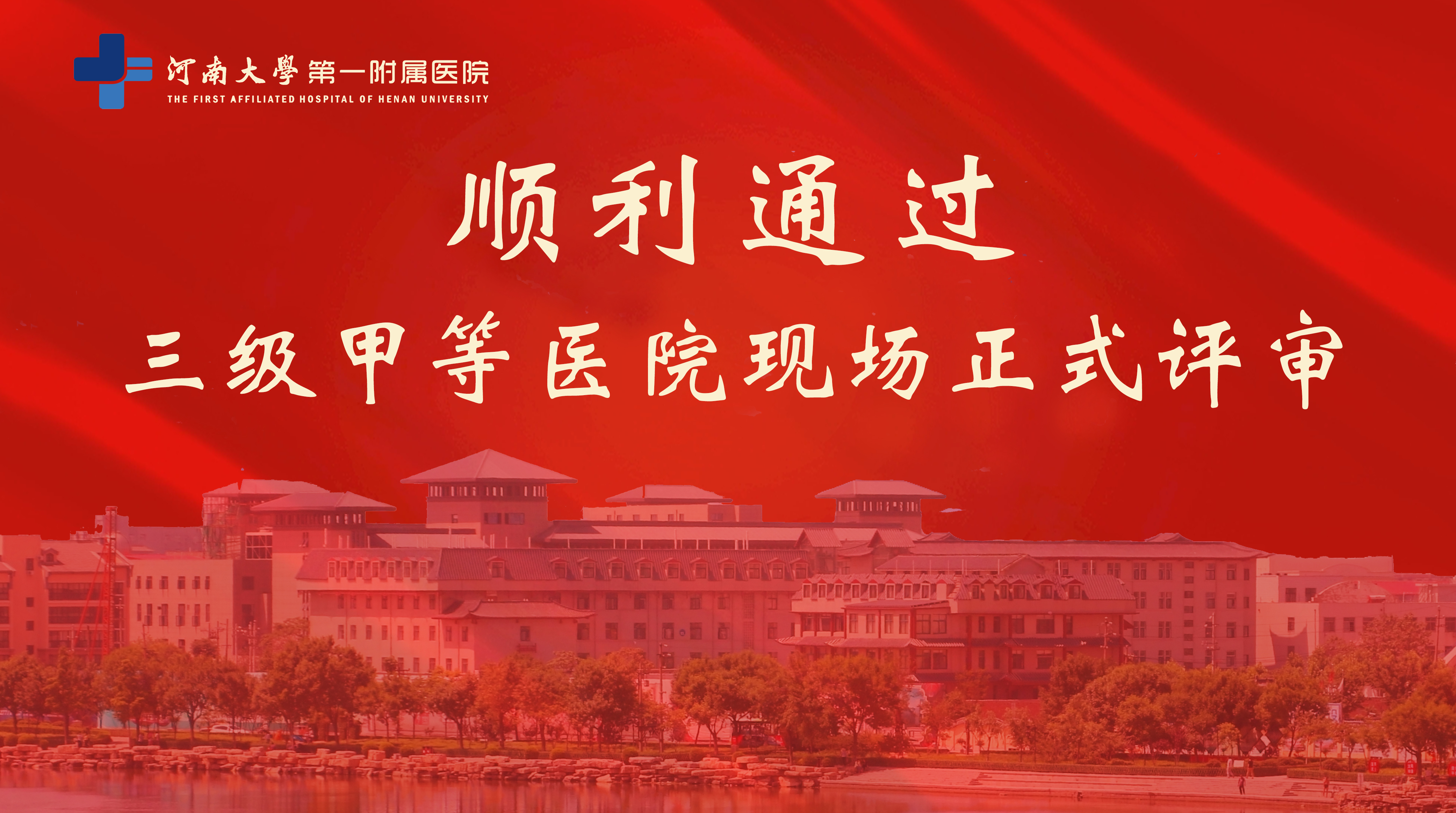 喜訊丨河南大學(xué)第一附屬醫(yī)院順利通過三級甲等醫(yī)院現(xiàn)場正式評審