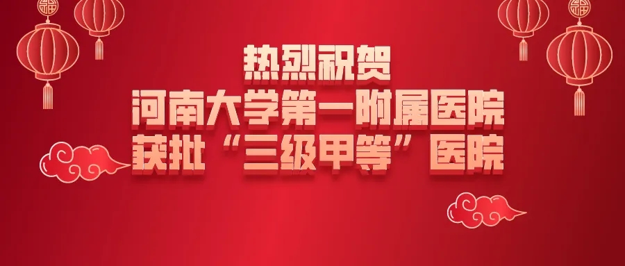 重磅！河南大學(xué)第一附屬醫(yī)院成功獲批“三級甲等”醫(yī)院