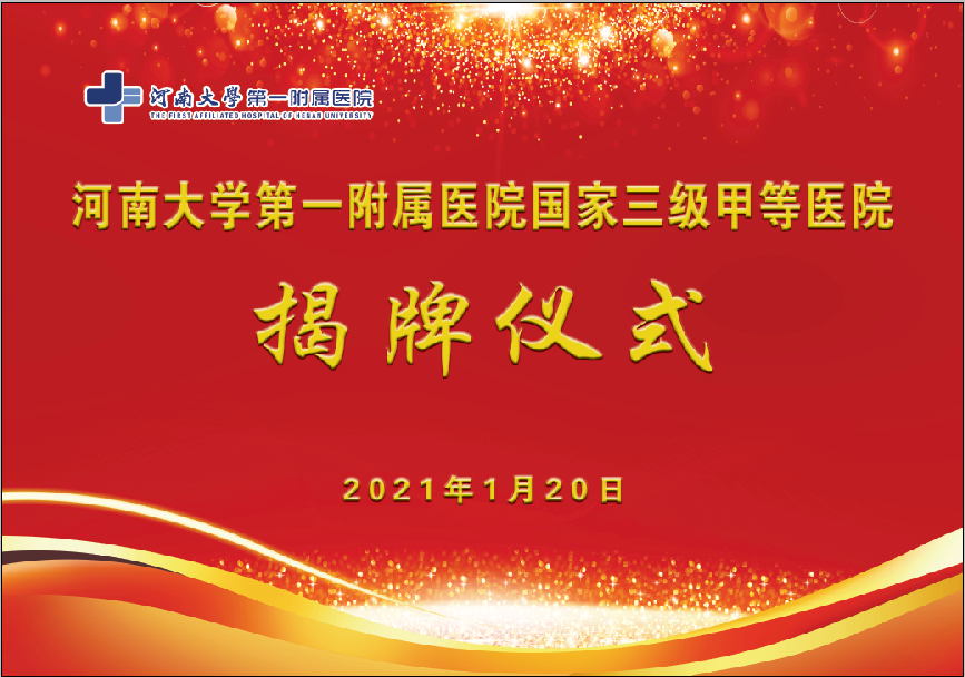 新起點，新征程！我院舉行國家三級甲等醫院揭牌儀式