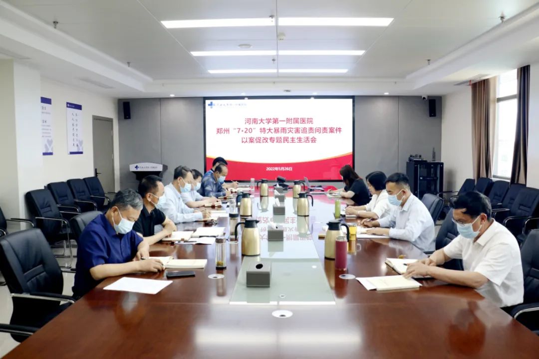 我院召開鄭州“7·20”特大暴雨災(zāi)害追責(zé)問責(zé)案件以案促改專題民主生活會