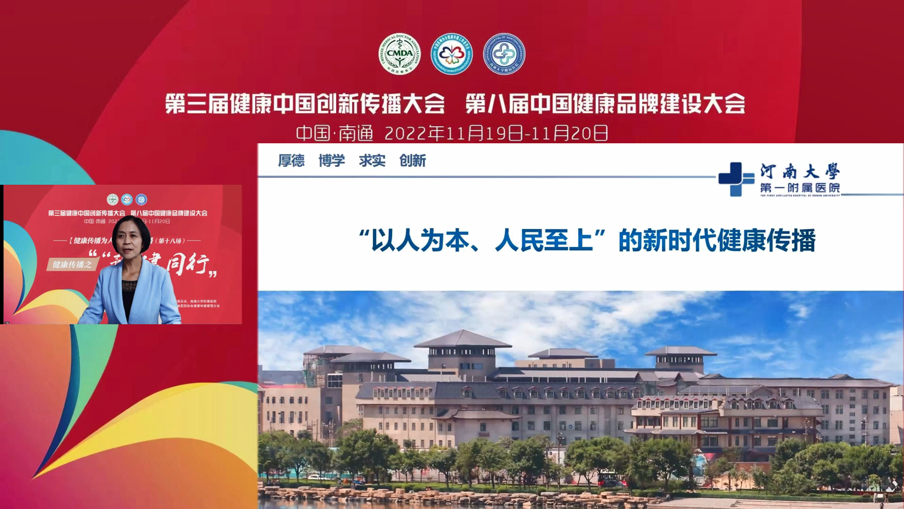 聽！第三屆健康中國創新傳播大會論壇上河大一附院的聲音！