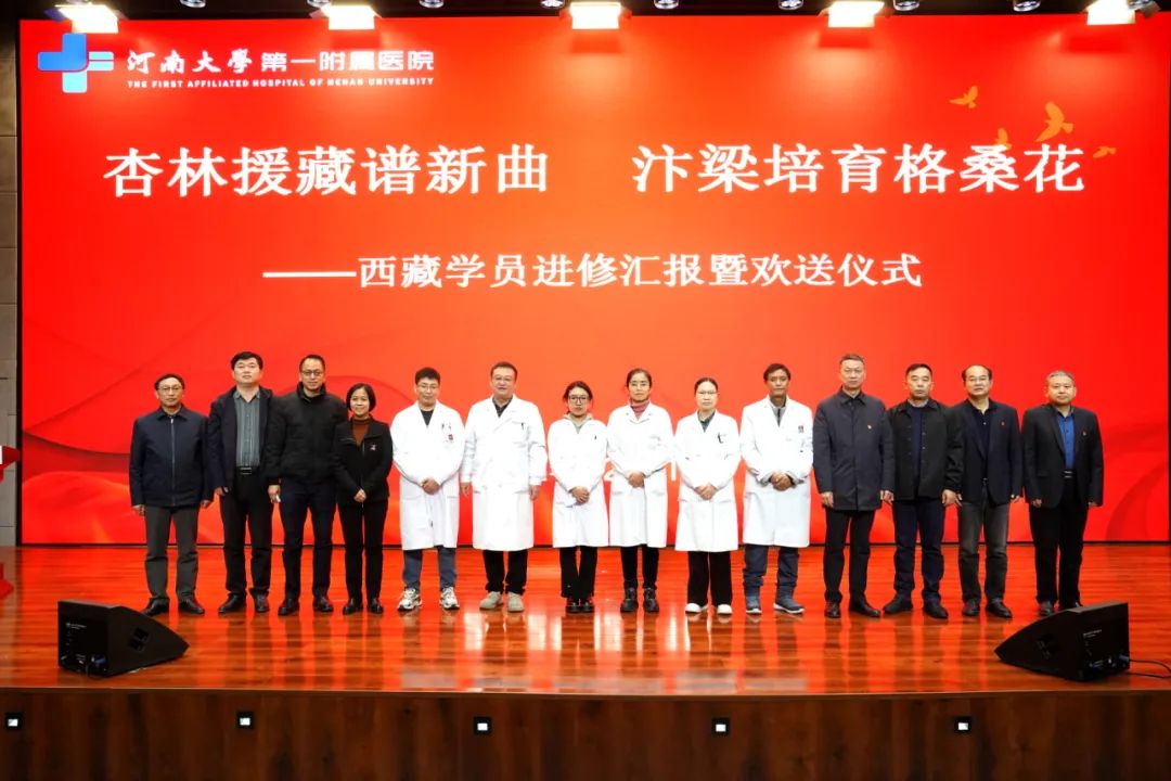 杏林援藏譜新曲 汴梁培育格桑花——我院舉行西藏學員進修匯報暨歡送儀式