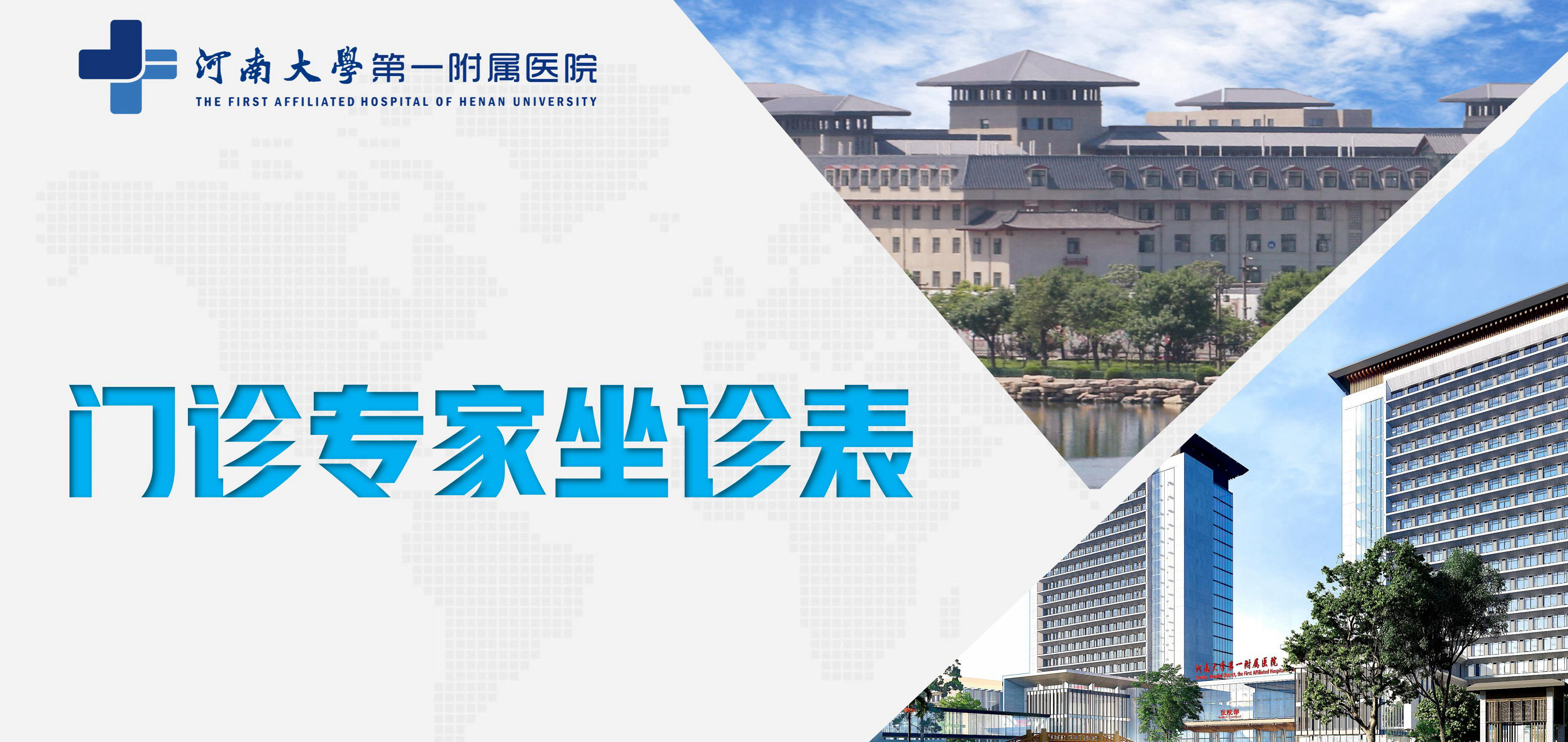 河南大學第一附屬醫院門診專家坐診表（9月18日—9月24日）