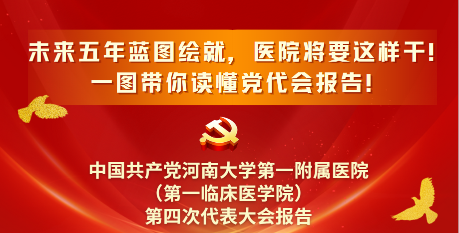 未來五年藍(lán)圖繪就，醫(yī)院將要這樣干！一圖帶你讀懂醫(yī)院黨代會(huì)報(bào)告~