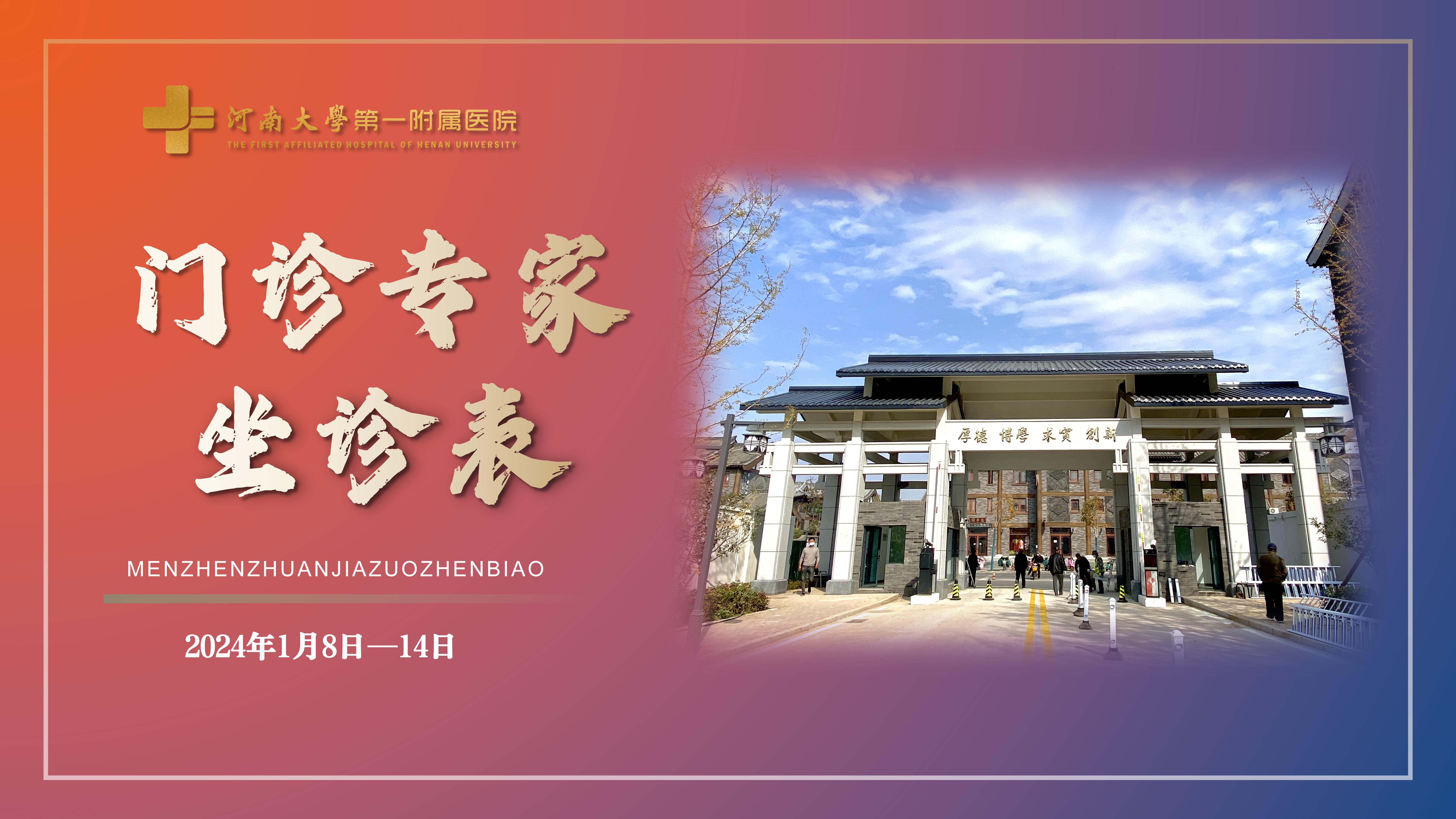 河南大學第一附屬醫院門診專家坐診表（1月8日—1月14日）