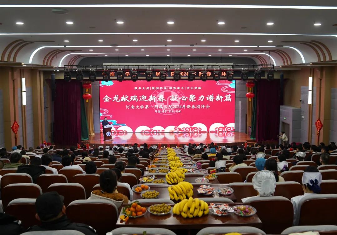 金龍獻瑞迎新春，凝心聚力譜新篇——河南大學(xué)第一附屬醫(yī)院舉行2023年總結(jié)表彰大會暨2024年新春團拜會