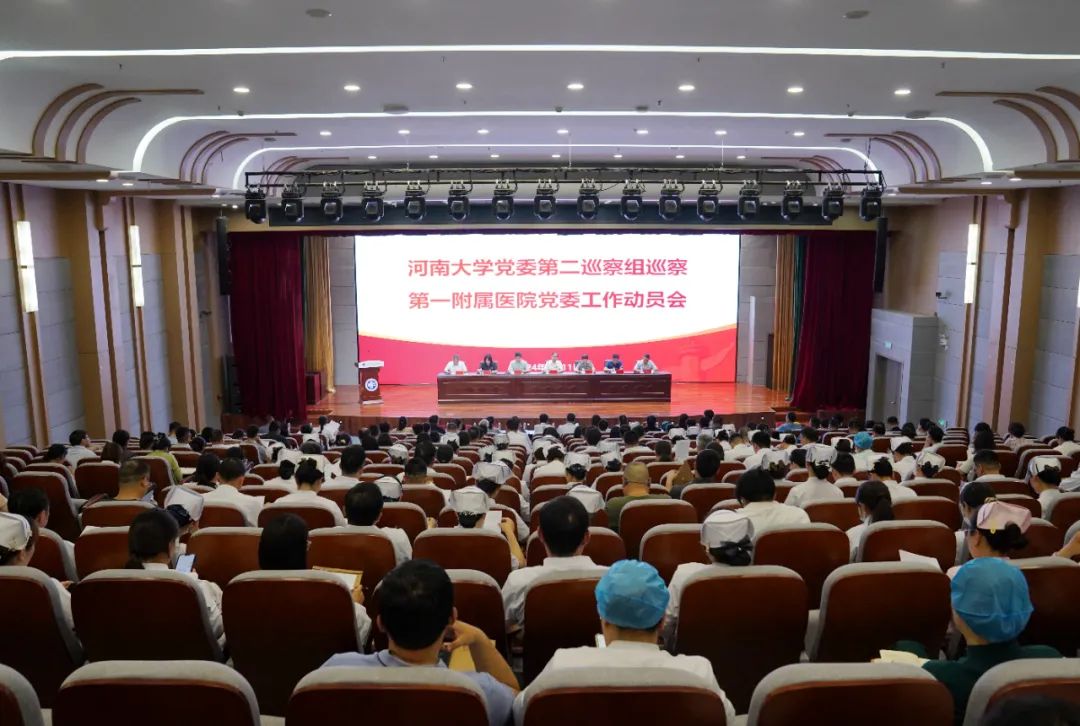 校黨委第二巡察組巡察第一附屬醫院黨委工作動員會召開