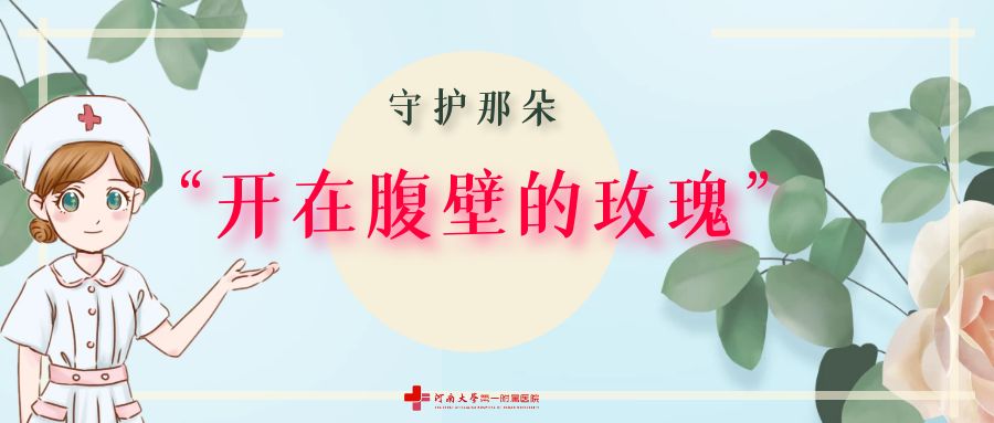 守護(hù)那朵“開(kāi)在腹壁的玫瑰”