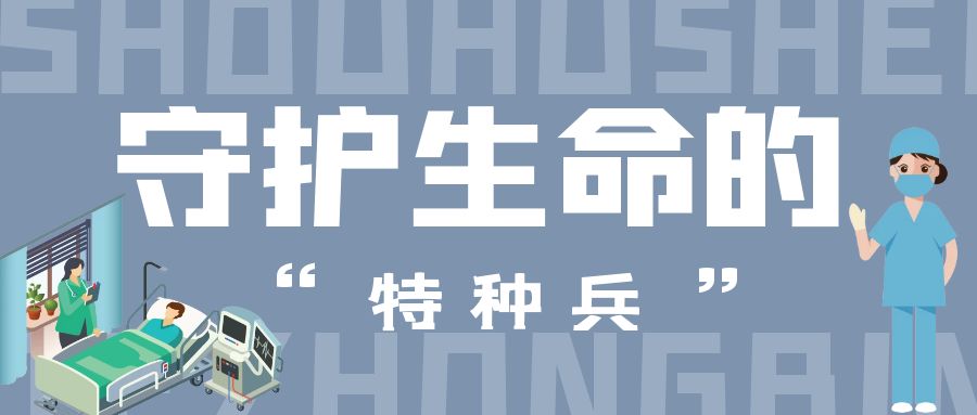 守護(hù)生命的“特種兵”