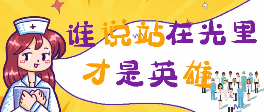 誰(shuí)說(shuō)站在光里的才是英雄