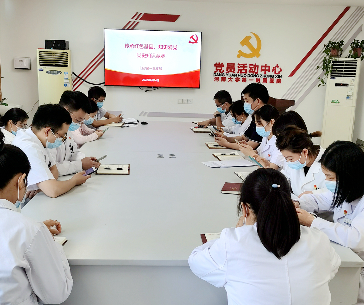 門診第一黨支部開展“傳承紅色基因、知史愛黨， 黨史知識競答”主題黨日